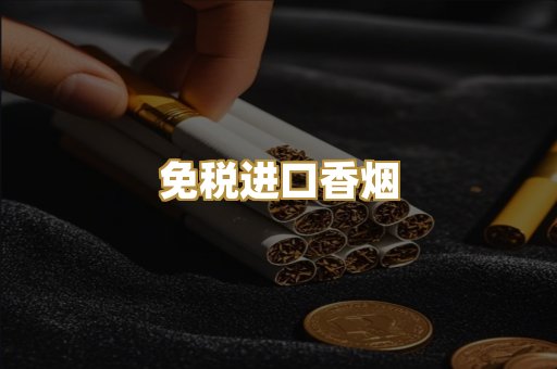 免税进口香烟